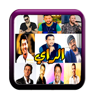 ...الراي مع حسني و بلال و نصرو