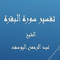تفسيرالبقرة  عبد الرحمن اليوسف