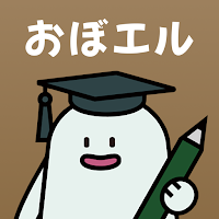 おぼエル 日商簿記検定