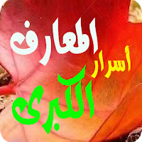 أسرار المعارف الكبرى بدون انتر