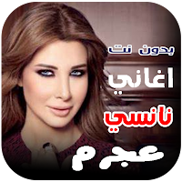 اغاني نانسي عجرم القديمة بدونت