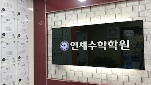 연세에듀수학학원 Screenshot 0