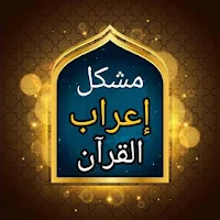 مشكل إعراب القرآن الكريم