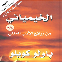 رواية الخيميائي (صوتية + مرئية)