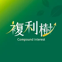 墨鏡姐複利樹