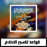 قواعد تفسير الاحلام