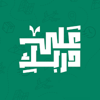 Ala Darbek – على دربك