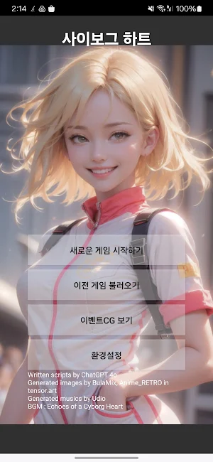 사이보그 하트 Screenshot 0