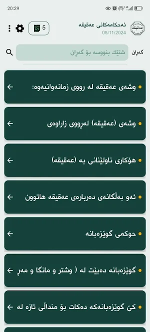 ئەحکامەکانی عەقیقە گوێزەبانە Screenshot 3