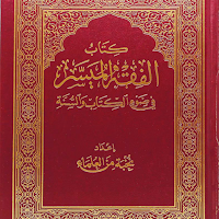 كتاب الفقه الميسر