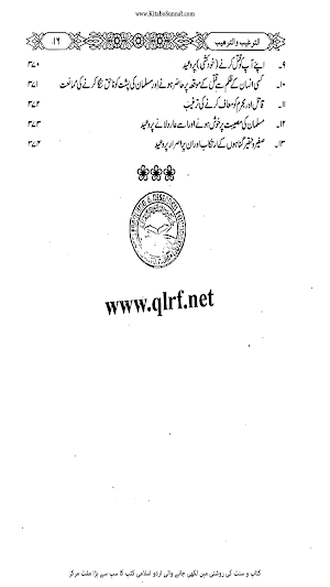 مختصر الترغیب والترہیب Screenshot 3