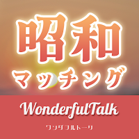 昭和の大人マッチ-ご近所さんと夕暮ロマンス-ワンダフルトーク