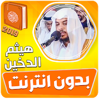 هيثم الدخين القران الكريم بدون