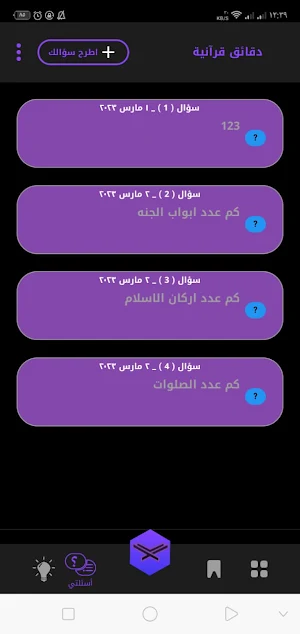 دقائق قرآنية Screenshot 3