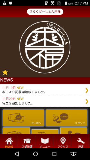 りらくぜーしょん來福　公式アプリ Screenshot 1