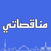 مناقصاتي - مناقصات العراق