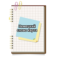 Немецкий слово карта