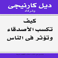 كيف تكسب الأصدقاء وتؤثر فى