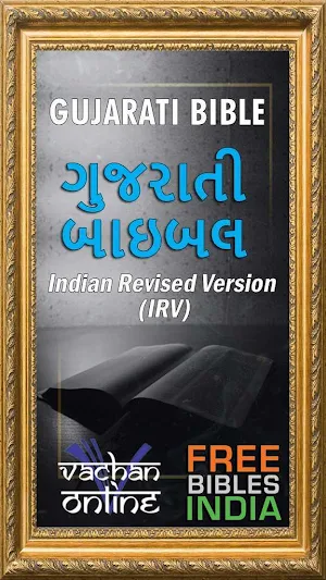 Gujarati Bible (ગુજરાતી બાઇબલ) Screenshot 0