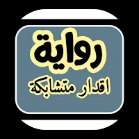 رواية أقدار متشابكة
