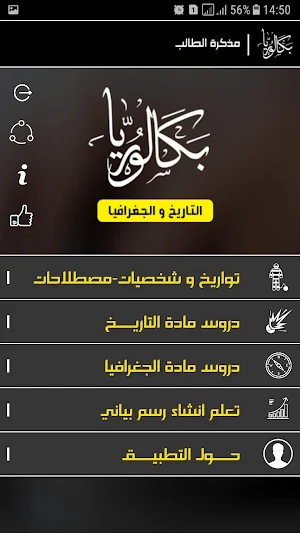 بكالوريا تاريخ و جغرافيا Screenshot 1
