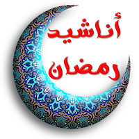 اناشيد رمضان ابتهالات رمضان