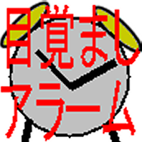 目覚ましアラーム