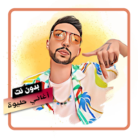 اغاني حليوة بدون نت