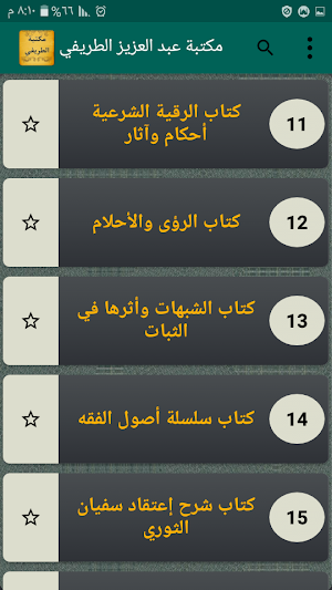 مكتبة الشيخ عبد العزيز الطريفي | 35 كتاب بدون نت Screenshot 1
