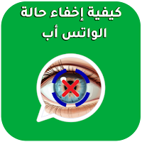 طريقة إخفاء حالة الواتس اب