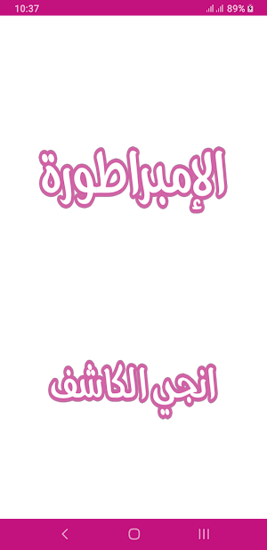 رواية الامبراطورة Screenshot 0