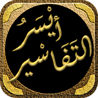 ايسر التفاسير ابو بكر الجزائرى