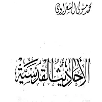 الاحاديث القدسية للكاتب الشيخ الشعراوى