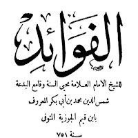 كتاب الفوائد لابن القيم
