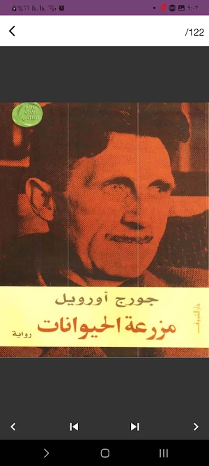 رواية مزرعة الحيوان Screenshot 1