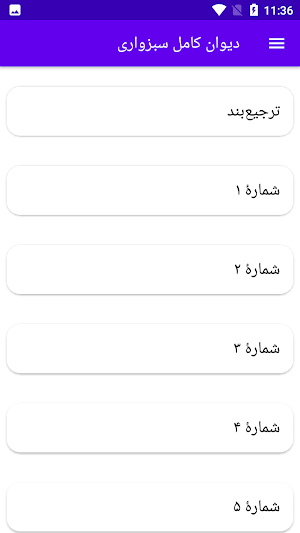 دیوان کامل سبزواری Screenshot 2