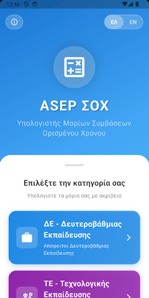 ASEP ΣΟΧ Calculator Screenshot 0