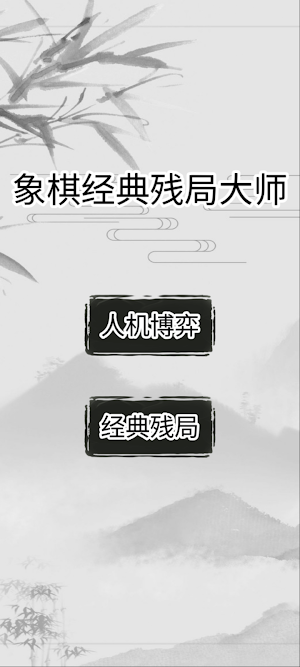 中国象棋 人机对弈·残局破解 单机 Screenshot 3