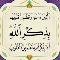الا بذكر الله تطمئن القلوب