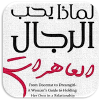 كتاب لماذا يحب الرجال الساقطا