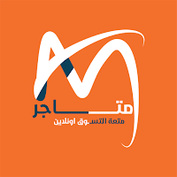 Matajer متاجر