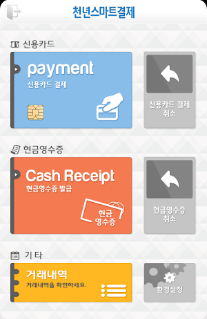 천년스마트결제 Screenshot 0