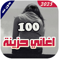 اغاني تركية حزينة | بدون نت