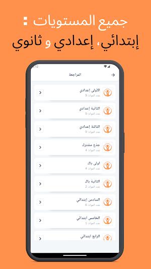 ابتدائي إعدادي ثانوي Screenshot 0