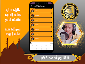 القارئ احمد خضر | قران كريم Screenshot 3