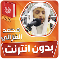 القارئ محمد الغزالي القران الكريم بدون انترنت
