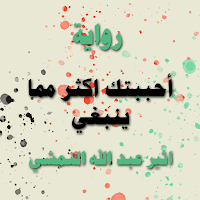 رواية احببتك اكتر مما ينبغي