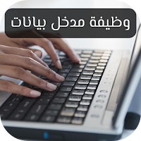 وظيفة مدخل بيانات – عمل عن بعد