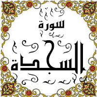 المصحف - جزء(21) سورة السجــدة