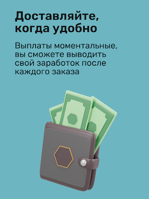 Работа курьером — Достависта Screenshot 2